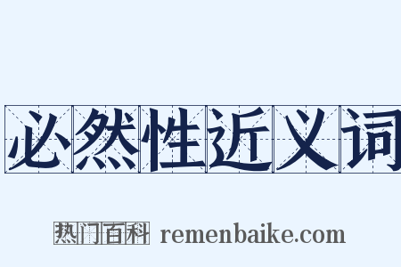 必然性近义词是什么意思的图片